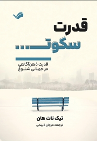 قدرت سکوت